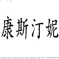 康斯汀妮