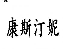 康斯汀妮