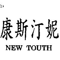 康斯汀妮 NEW TOUTH