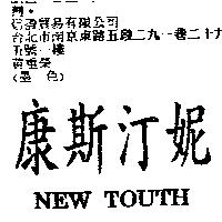 康斯汀妮 NEW TOUTH