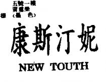 康斯汀妮 NEW TOUTH