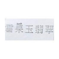 雪菓玉翡翠