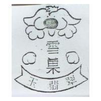 雪菓玉翡翠及圖
