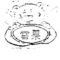 雪菓及圖