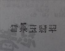 雪菓玉翡翠