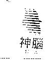 神腦及圖 SENAO