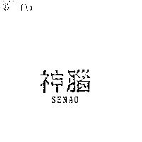 神腦 SENAO