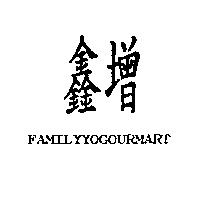 鑫增 FAMILYYOGOURMART
