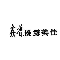 鑫增.優露美佳