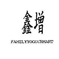 鑫增 FAMILYYOGOURMART