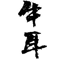 牛耳