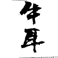 牛耳