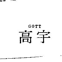 高宇 GOTT
