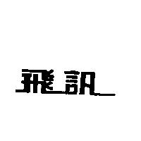 飛訊