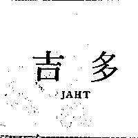 吉多 JAHT