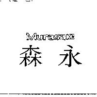 森永 MURASAKI