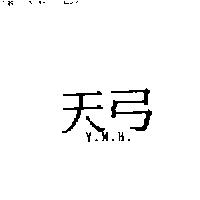 天弓 Y.M.H.
