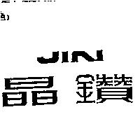 晶鑽 JIN 設計圖