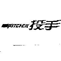 投手及圖 PITCHER