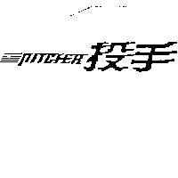 投手及圖 PITCHER