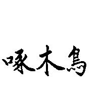 啄木鳥