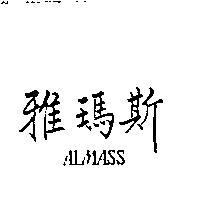 雅瑪斯 ALMASS