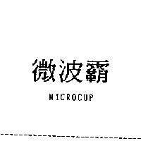 微波霸 MICROCUP