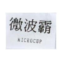 微波霸 MICROCUP