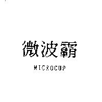微波霸 MICROCUP