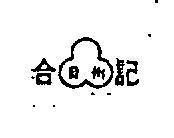 合記貴州