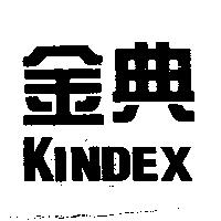 金典 KINDEX