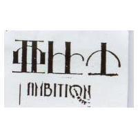 亞比士及 AMBITIQN