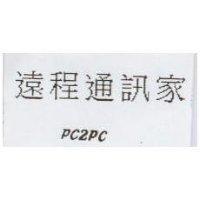 遠程通訊家 PC2PC