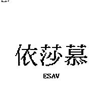 依莎慕 ESAV