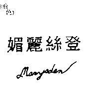 媚麗絲登 Marysden