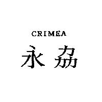 CRIMEA 永劦