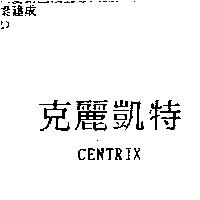 克麗凱特 CENTRIX