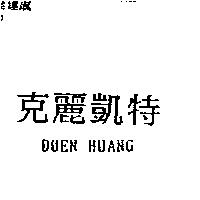 克麗凱特 DUEN HUANG
