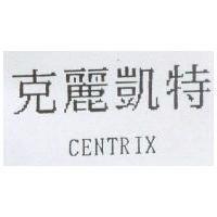 克麗凱特 CENTRIX