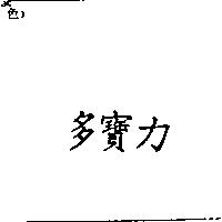 多寶力