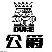 公爵及圖 DUKE