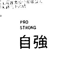 自強 PRO STRONG