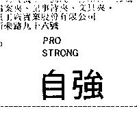 自強 PRO STRONG