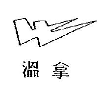 溫拿及圖