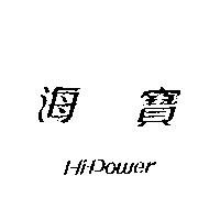 海寶 Hi-Power