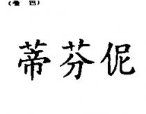 蒂芬伲