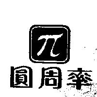 圓周率及圖