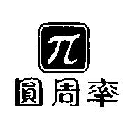 圓周率及圖