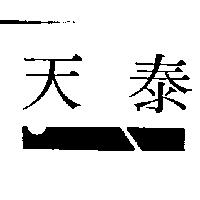 天泰及圖