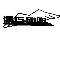 通行無阻及雙翼圖